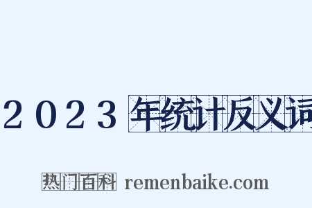 2023年统计反义词是什么意思的图片